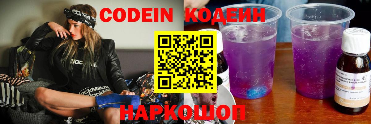 Новоалександровск  Кодеин Purple Drank  Вход с VPN 